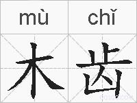 木齿的拼音