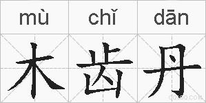 木齿丹的拼音