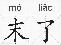末了的拼音