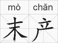 末产的拼音