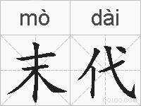 末代的拼音