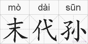 末代孙的拼音