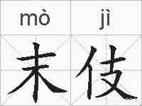 末伎的拼音