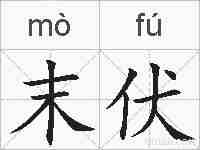 末伏的拼音