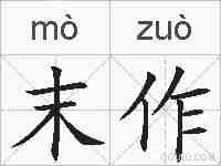 末作的拼音