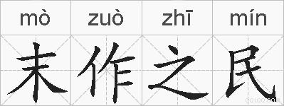 末作之民的拼音