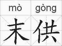 末供的拼音