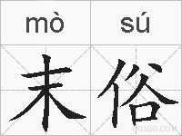 末俗的拼音