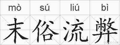 末俗流弊的拼音
