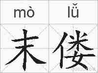 末偻的拼音