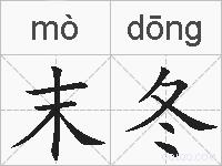 末冬的拼音