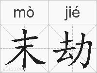 末劫的拼音