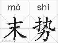 末势的拼音