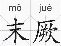 末厥的拼音