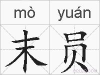 末员的拼音