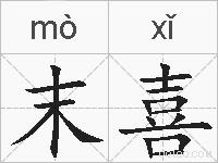 末喜的拼音