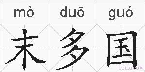 末多国的拼音