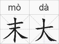 末大的拼音