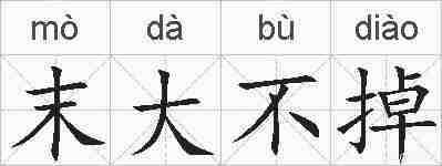 末大不掉的拼音