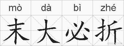 末大必折的拼音