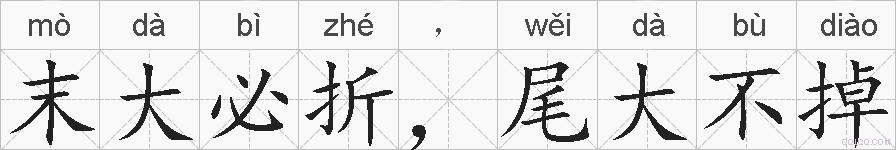 末大必折，尾大不掉的拼音