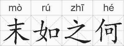末如之何的拼音