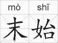 末始的拼音