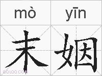 末姻的拼音
