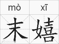 末嬉的拼音