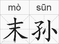 末孙的拼音