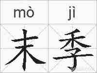 末季的拼音