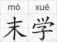 末学的拼音