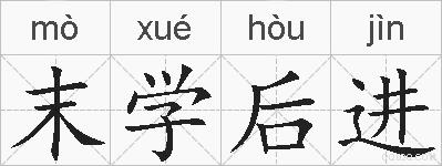 末学后进的拼音