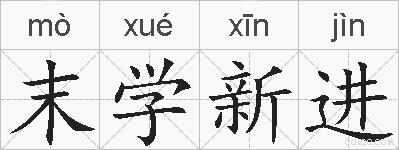 末学新进的拼音