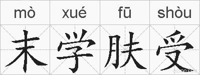 末学肤受的拼音
