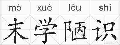 末学陋识的拼音