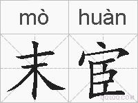 末宦的拼音