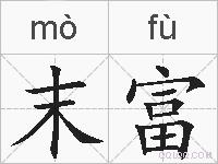 末富的拼音
