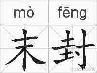末封的拼音