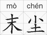 末尘的拼音