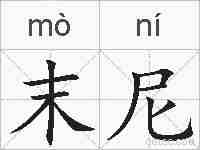 末尼的拼音