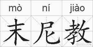 末尼教的拼音