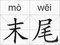 末尾的拼音