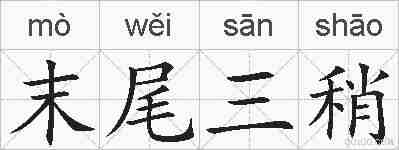 末尾三稍的拼音