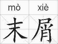 末屑的拼音