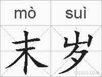 末岁的拼音