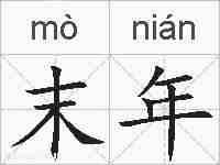 末年的拼音
