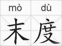 末度的拼音