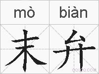 末弁的拼音