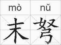 末弩的拼音